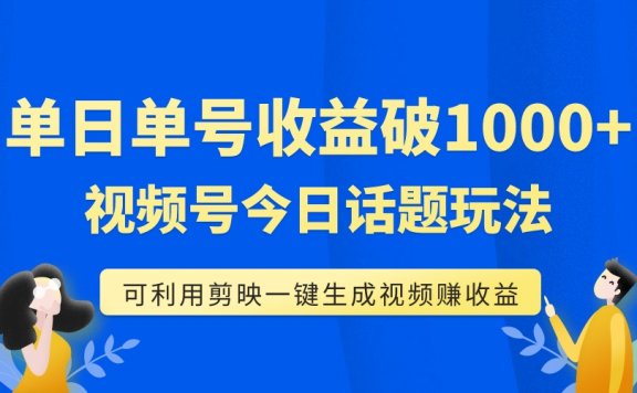 视频号今日话题玩法,可利用剪映一键生成视频,单号单日收益1000+