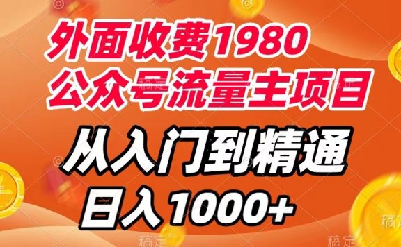 公众号流量主项目,从入门到精通,每天半小时,收入1000+