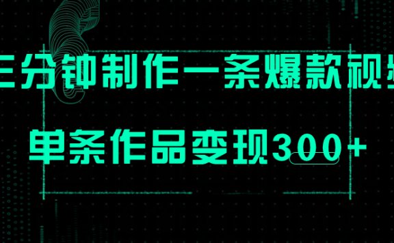 只需三分钟就能制作一条爆火视频，批量多号操作，单条作品变现300+