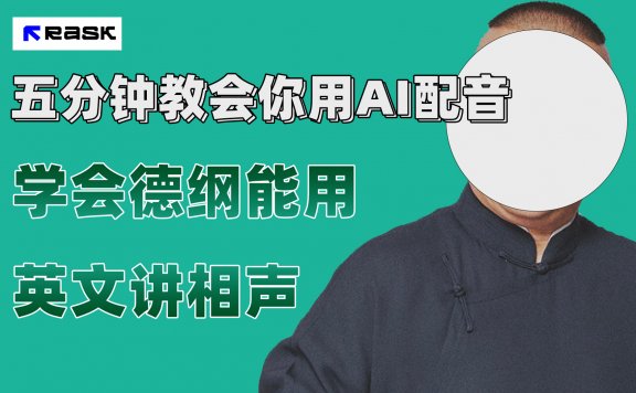 (7689期)最近爆火的AI配音视频怎么制作?五分钟教会你!