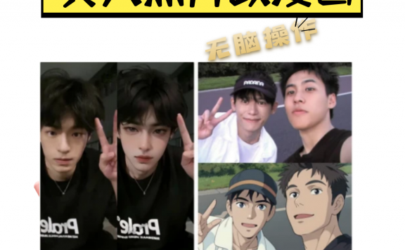 使用AI技术10秒真人照片改漫画 日入500元