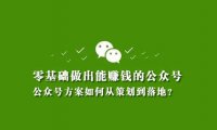 怎么从0开始做一个能赚钱的公众号?