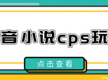 抖音小说CPS赚钱玩法详细流程解析