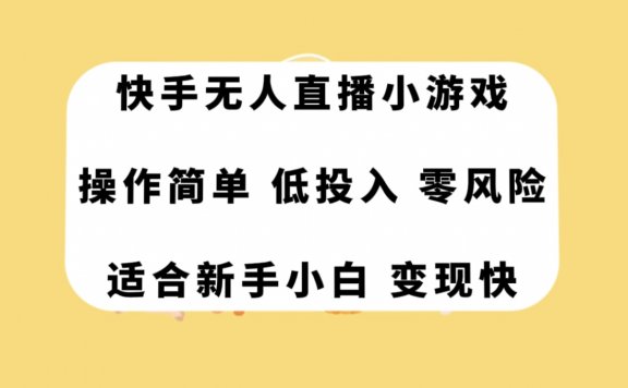 快手无人直播小游戏,操作简单,低投入零风险变现快