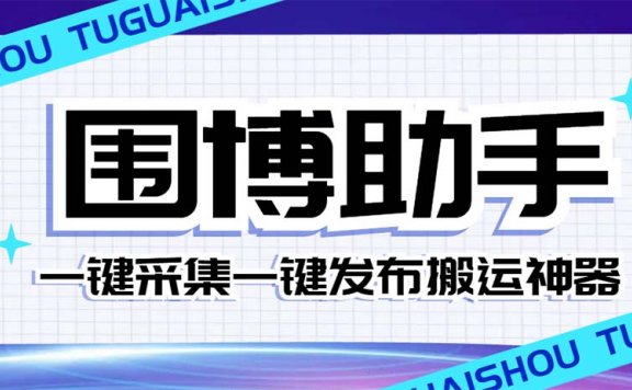威武猫微博助手，一键采集一键发布微博今日/大鱼头条【脚本+使用教程】