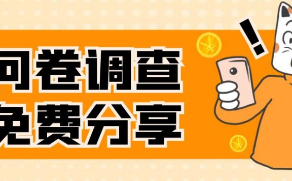 国外问卷调查,一天入手两三张的站点,免费给大家分享出来
