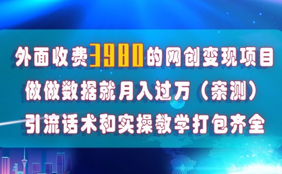 网创变现项目:在短视频等全媒体平台做数据流量优化,实测一月1W+