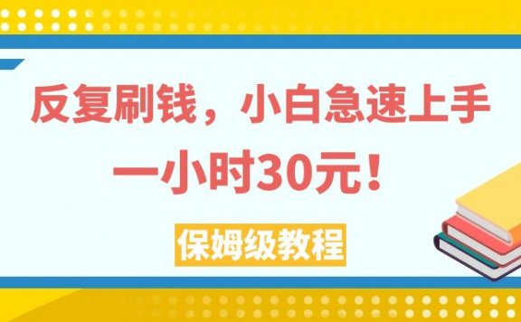 帮老外社交媒体点赞赚佣金，小白急速上手，一个小时30元，实操教程。