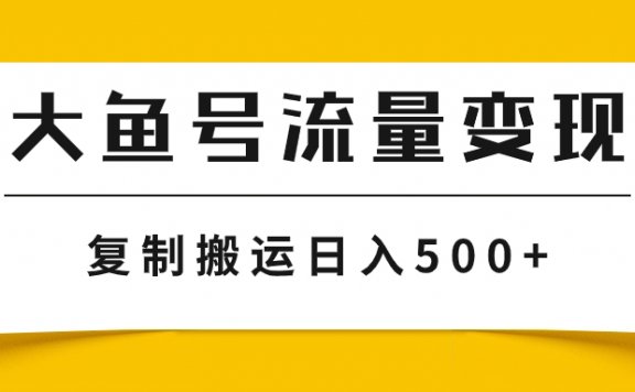 大鱼号流量变现玩法，播放量越高收益越高，无脑搬运复制日入500+
