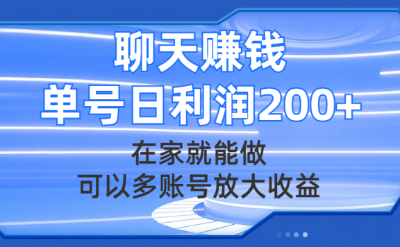 聊天赚钱项目,在家就能做,可以多账号放大收益,单号日利润200+