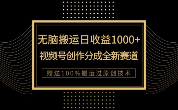 新类目新赛道，视频号创作分成无脑搬运100%上热门，单日收益1000+