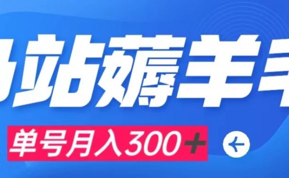 b站薅羊毛项目，0门槛提现，单号每月300＋可矩阵操作