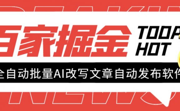 百家掘金全自动批量AI改写文章发布软件,号称日入800+【永久脚本+使用教程】