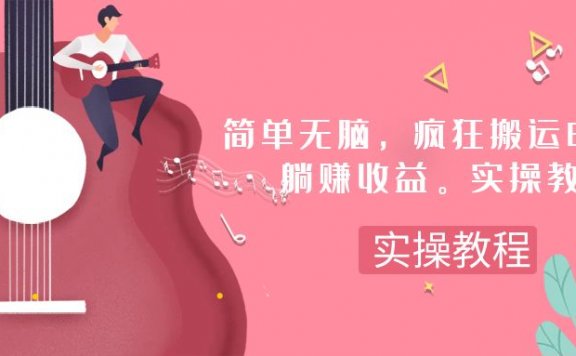 简单无脑,疯狂搬运BGM,一次躺赚30刀收益。实操教程