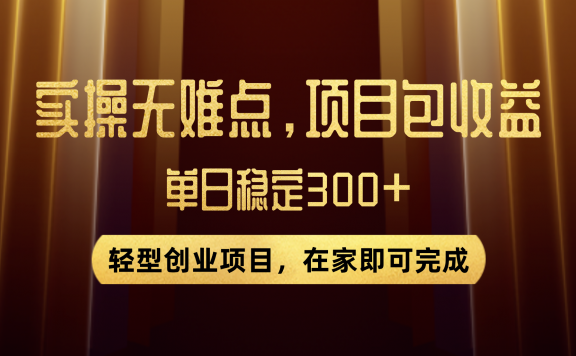 优惠券变现项目，实操无难度，单日收益300+，在家就能做的轻型创业项目