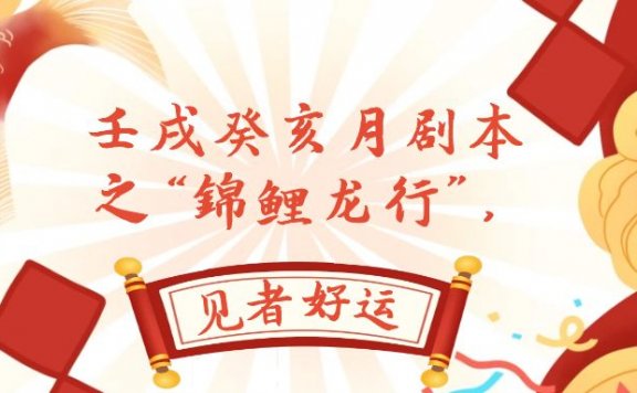 壬戌癸亥月剧本之“锦鲤龙行”,见者好运(某公众号付费文章)