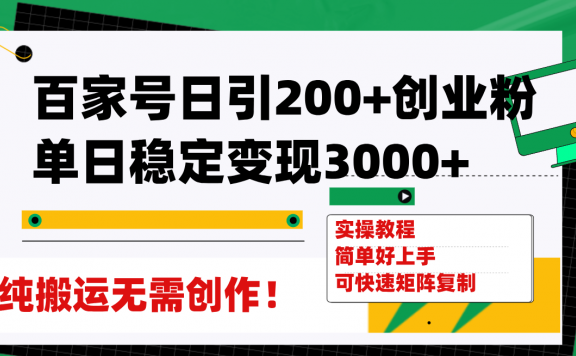 百家号日引200+创业粉单日稳定变现3000+纯搬运无需创作！