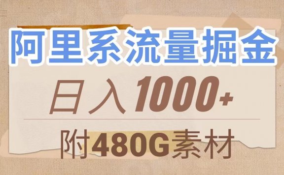 阿里系流量掘金，几分钟一个作品，无脑搬运，日入1000+（附480G素材）
