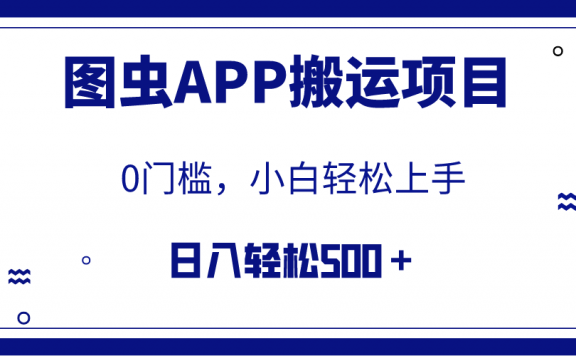 图虫APP搬运项目，小白也可日入500＋无任何门槛（附详细教程）