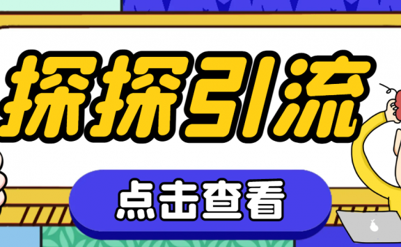 探探色粉引流必备神器多功能高效引流,解放双手全自动引流【引流脚本+教程】