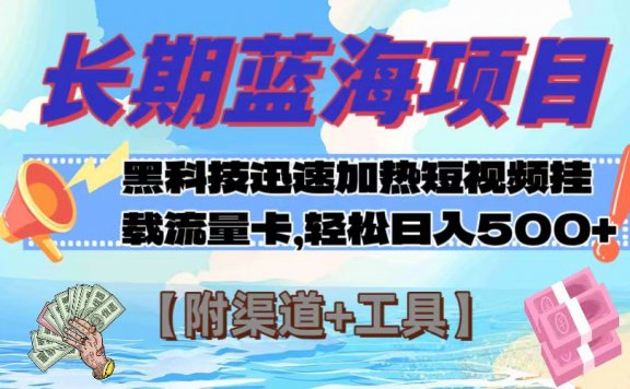 长期蓝海项目,黑科技快速提高视频热度挂载流量卡 日入500+【附渠道+工具】