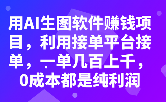 用AI生图软件赚钱项目,利用接单平台接单,一单几百上千,0成本都是纯利润