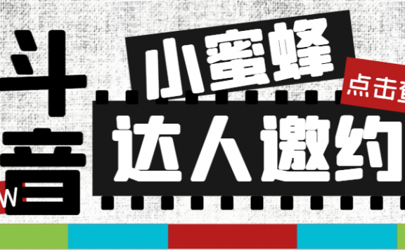 抖音达人邀约小蜜蜂,邀约跟沟通,指定邀约达人,达人招商的批量私信【邀约脚本+使用教程】