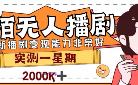 陌陌无人播剧项目,解放双手实现躺赚