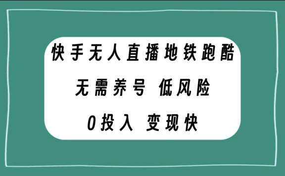 快手无人直播地铁跑酷项目,无需养号,低投入零风险变现快