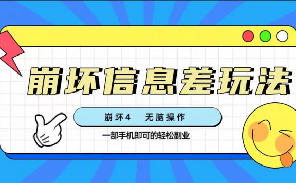 崩坏4星穹铁道游戏信息差变现玩法，无脑操作，一部手机收益无上限（附渠道)