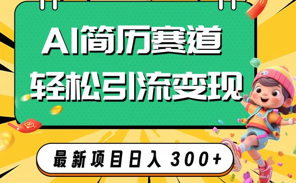 AI赛道AI简历轻松引流变现,轻松日入300+