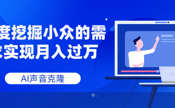 AI声音克隆,深度挖掘小众的需求实现月入过万