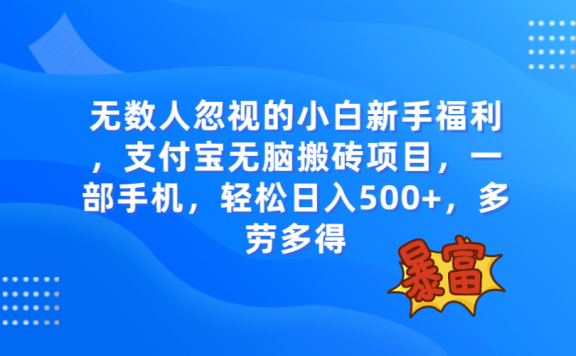 支付宝无脑搬砖项目,一部手机即可操作,轻松日入500+