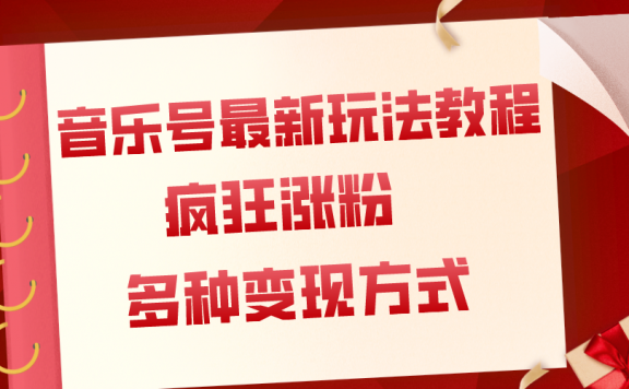 音乐号最新玩法教程,疯狂涨粉,多种拓展变现方式(附保姆级教程+素材)
