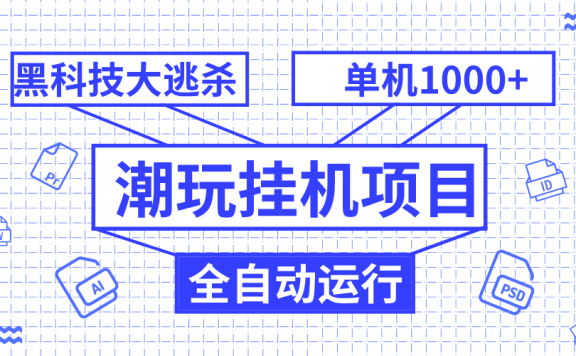 潮玩挂机项目,全自动黑科技大逃杀,单机收益1000+,无限多开窗口