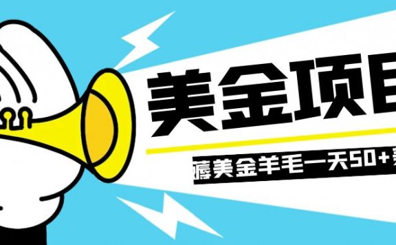 零投入轻松薅国外任务网站羊毛   单号轻松五美金   可批量多开一天50+美金