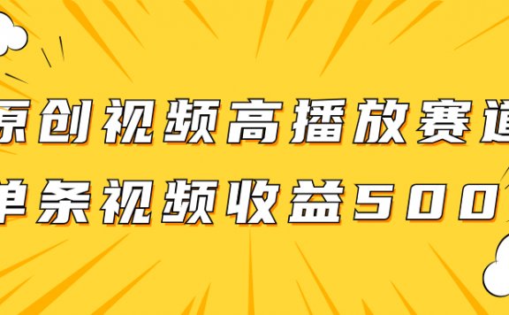 原创视频高播放赛道掘金项目玩法,播放量越高收益越高,单条视频收益500+