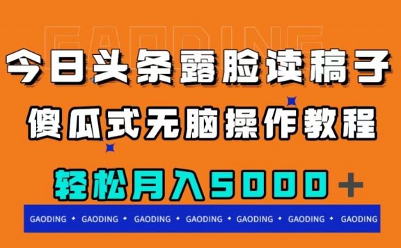 今日头条露脸读稿月入5000+,傻瓜式无脑操作教程
