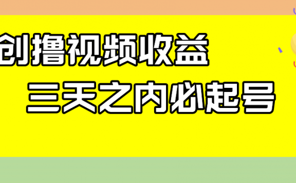最新撸视频收益玩法，一天轻松200+