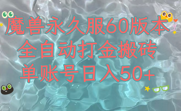 魔兽永久60服全新玩法，收益稳定单机日入200+，可以多开矩阵操作。