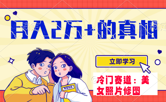 冷门蓝海赛道，靠美女照片掘金，一月两万+，0基础也能做