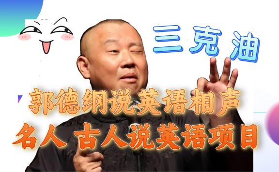 郭德纲说英语相声 名人古人说外语项目 轻松日入300+