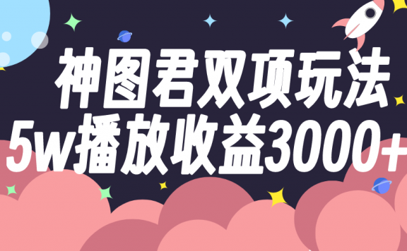 神图君双项玩法5w播放收益3000+