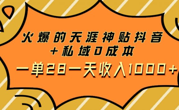 火爆的天涯神贴抖音+私域0成本一单28一天收入1000+