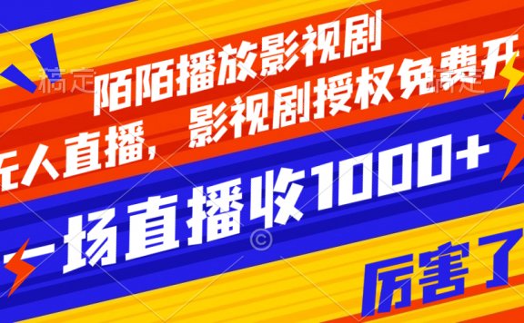 陌陌播放影视剧,无人直播,影视剧授权免费开,一场直播收入1000+