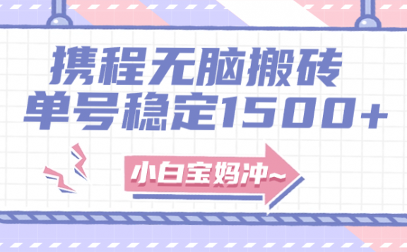 无门槛搬砖项目玩法，无脑搬运复制单号月入1500+，矩阵操作收益更高