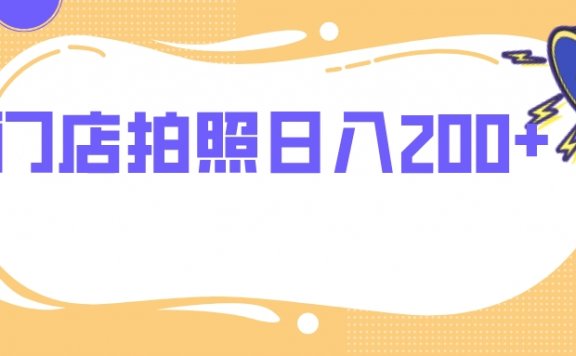 门店拍照项目 无任何门槛 日入200+
