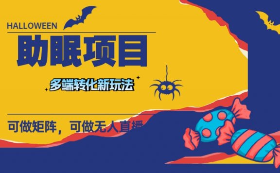 最新助眠项目，多段转化，可矩阵 可无人直播 可短视频 持久操作 日入一千+