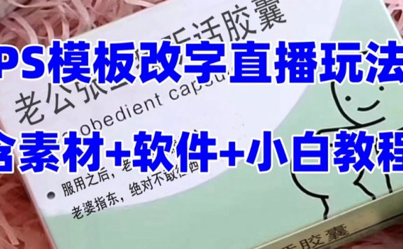 最新直播【老公听话约盒】礼物收割机抖音模板定制类,PS模板改字直播玩法