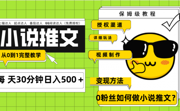 Ai小说推文每天20分钟日入500＋授权渠道 引流变现 从0到1完整教学（7节课）